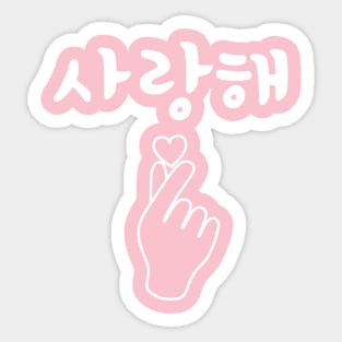 I Love You (Saranghae) in Korean/Hangul with K-pop Finger Heart Sticker